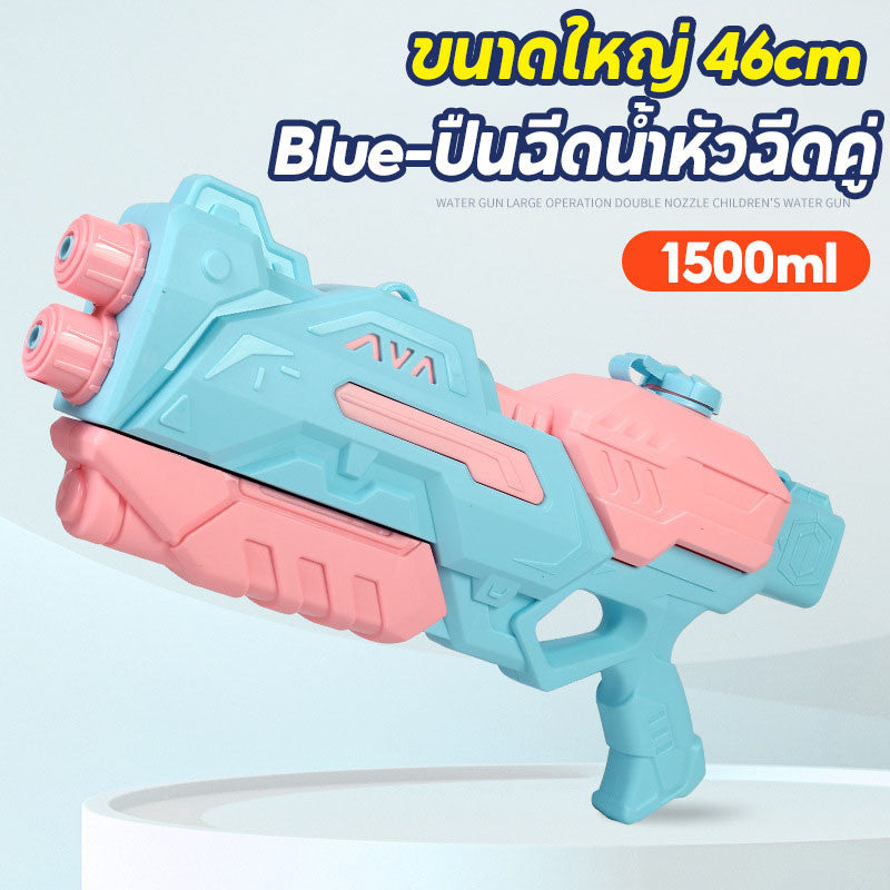 ปืนฉีดน้ำสงกรานต์ หัวฉีดคู่ 550ML/1500ML ยิงระยะไกลสุดยอด ของเล่นกลางแจ้ง