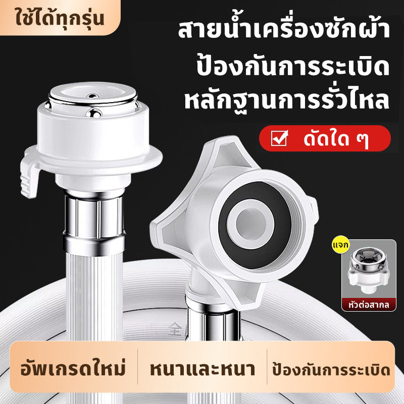 สายยางเครื่องซักผ้า, สายยางจ่ายน้ำ, ข้อต่อก๊อกน้ำ, สายยางทางเข้าของน้ำ