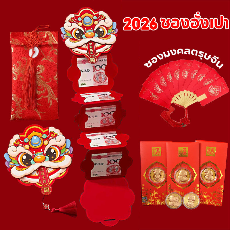 ซองแดงพับได้ ปี 2026: ดีไซน์น่ารัก ความหมายมงคล เหมาะสำหรับเทศกาลตรุษจีน - 主图