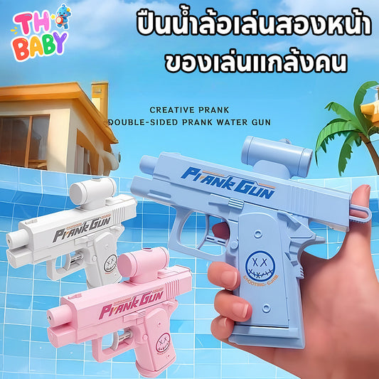 ปืนฉีดน้ำสองหัว ของเล่นเทศกาลสงกรานต์ ฉีดน้ำกลับด้านได้