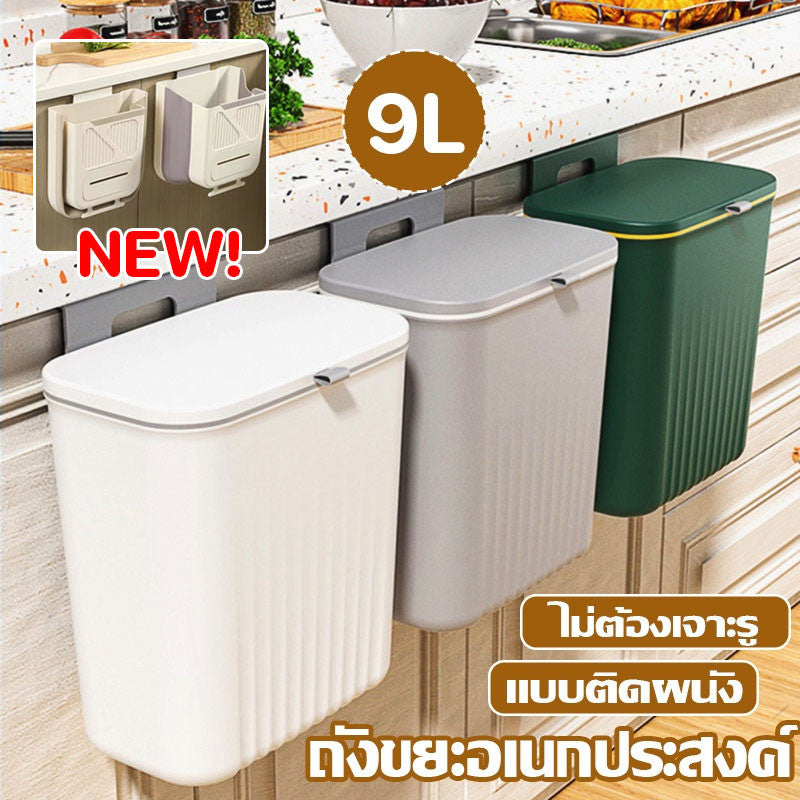 ถังขยะติดผนังพร้อมฝาปิด ไม่ต้องเจาะรู อเนกประสงค์ ความจุ 9 ลิตร - 主图