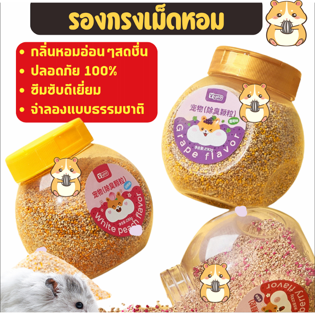 วัสดุรองนอนจากซังข้าวโพดหอม - วัสดุรองนอนที่ช่วยขจัดกลิ่นไม่พึงประสงค์ในแฮมสเตอร์