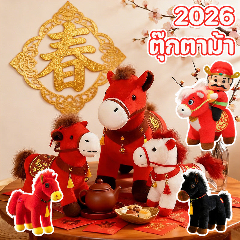 ตุ๊กตาผ้ากำมะหยี่ปีม้า 2026 มาสคอตปีม้า - 主图
