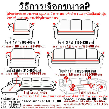 ผ้าคลุมโซฟาแบบ 1/2/3/4 ที่นั่ง ทรงตัว L ใช้ได้กับทุกขนาด