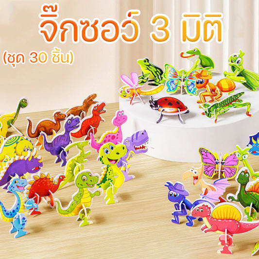 จิ๊กซอว์ 3 มิติ (30 ชิ้น) ของเล่นเสริมการเรียนรู้สำหรับเด็ก - 主图