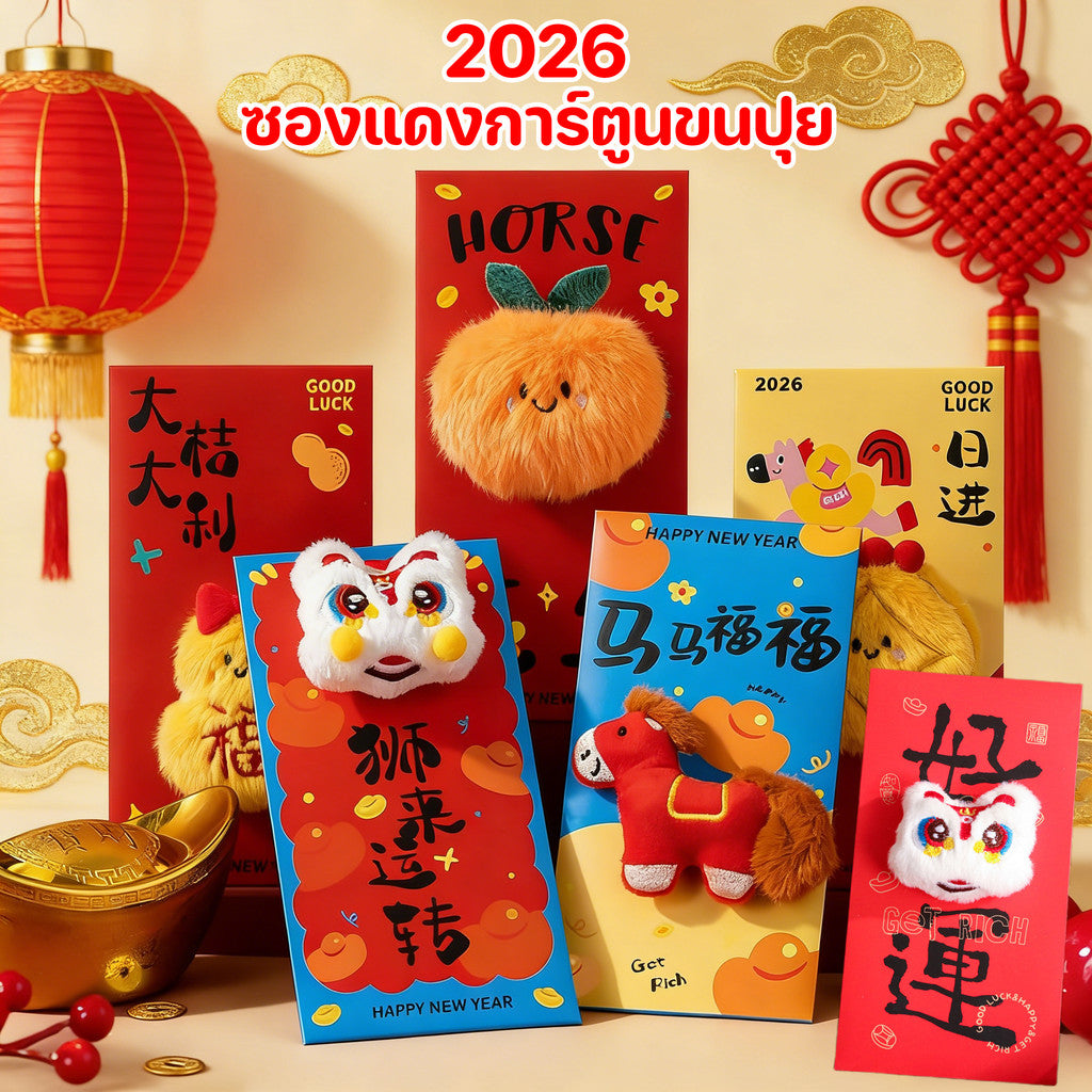 ซองอั่งเปาการ์ตูนฟูฟ่อง ซองอั่งเปาปีใหม่ 2026 ซองอั่งเปานำโชค - 主图