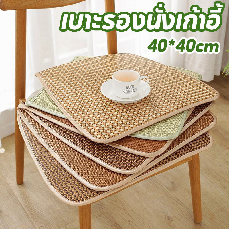 เบาะรองนั่งขนาด 40*40 ซม. ทำจากหวาย กันลื่น เหมาะสำหรับฤดูร้อน