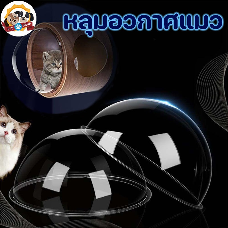 บ้านแมวทรงโดมอะคริลิก ขนาด 30/35 ซม. - 主图