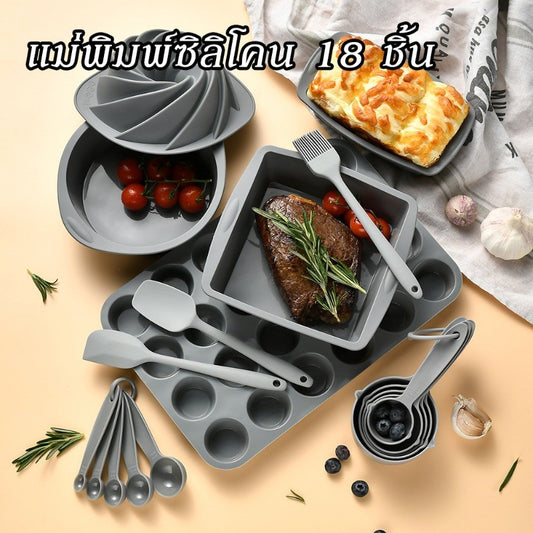 แม่พิมพ์ซิลิโคน 18 ชิ้น ทน -40°C ถึง 230°C  ถอดแบบลื่นไหล ครบทุกสูตรเบเกอรี่!
