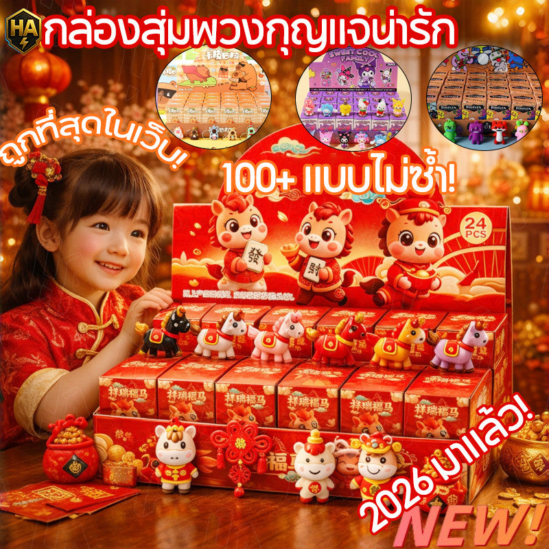 กล่องปริศนาลายการ์ตูนปีม้า 2026 ของขวัญสุดเซอร์ไพรส์สำหรับเทศกาลตรุษจีน - 主图