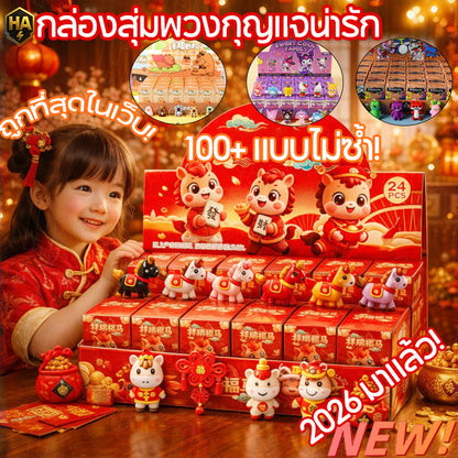 กล่องปริศนาลายการ์ตูนปีม้า 2026 ของขวัญสุดเซอร์ไพรส์สำหรับเทศกาลตรุษจีน - 主图