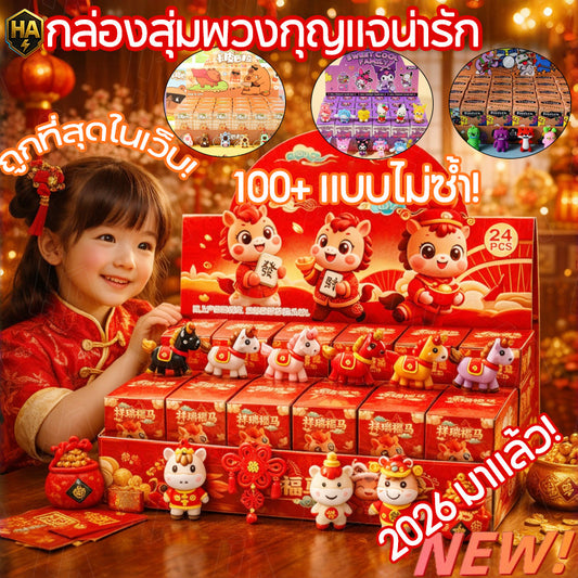 กล่องปริศนาลายการ์ตูนปีม้า 2026 ของขวัญสุดเซอร์ไพรส์สำหรับเทศกาลตรุษจีน - 主图