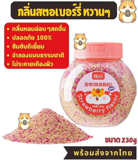 วัสดุรองนอนจากซังข้าวโพดหอม - วัสดุรองนอนที่ช่วยขจัดกลิ่นไม่พึงประสงค์ในแฮมสเตอร์