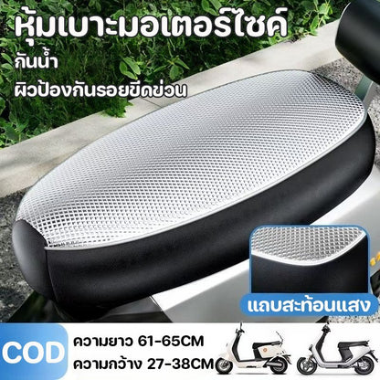 ผ้าคลุมเบาะรถจักรยานยนต์: กันน้ำ กันแดด กันฝุ่น และทนทานต่อการสึกหรอ