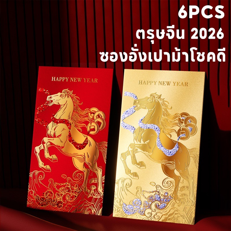 ซองแดงม้านำโชคสำหรับเทศกาลตรุษจีนปี 2026 - 主图