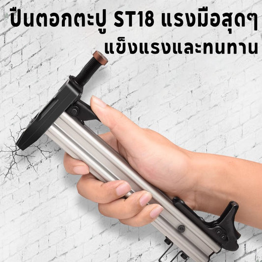 ปืนตอกตะปู ST18 แรงมือสุดๆ! งานไม้-คอนกรีต- drywall ก็จบ เครื่องมือช่างก่อสร้าง แข็งแรงและทนทาน