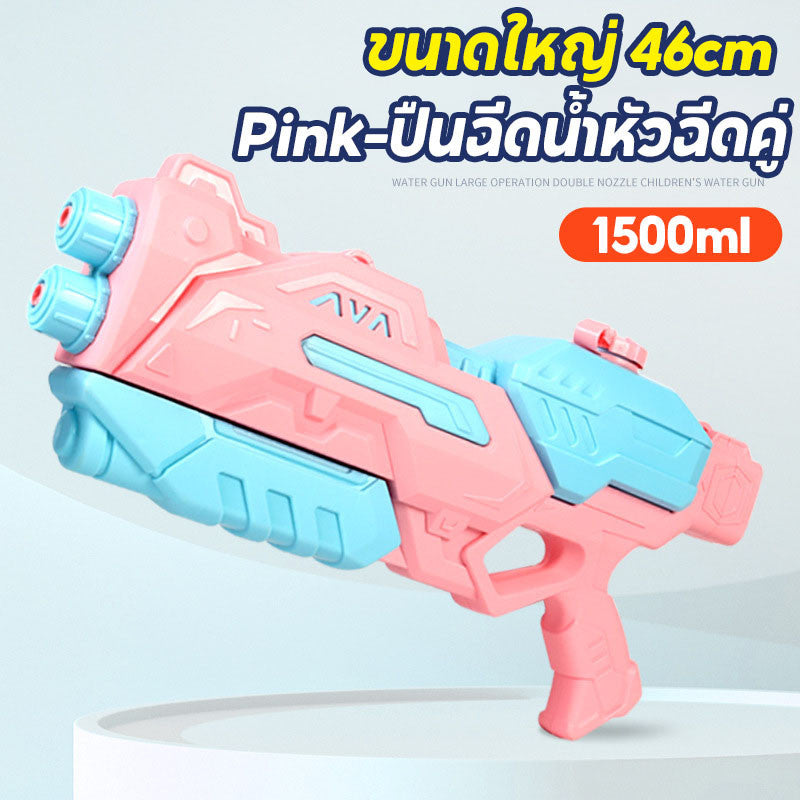 ปืนฉีดน้ำสงกรานต์ หัวฉีดคู่ 550ML/1500ML ยิงระยะไกลสุดยอด ของเล่นกลางแจ้ง