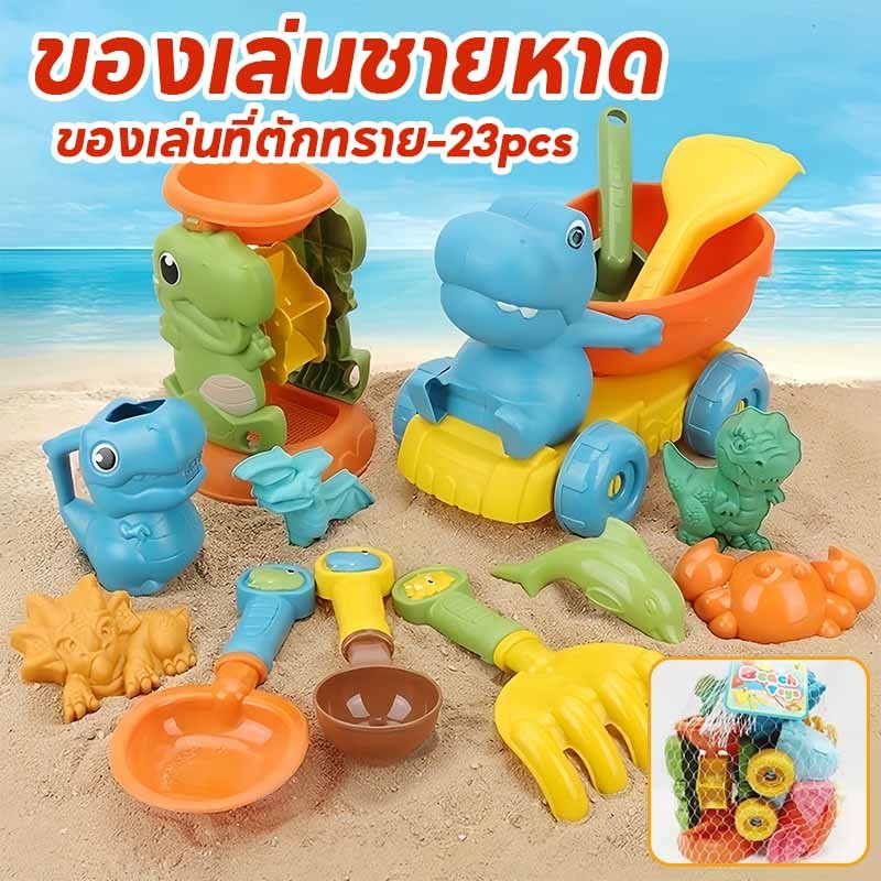 23PCS ของเล่นชายหาด ของเล่นที่ตักทราย ของเล่นที่ตักทราย ที่ขุดทราย ถังทรายพับได้
