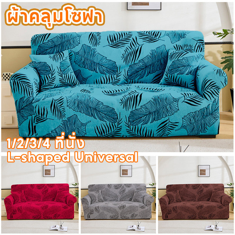 ผ้าคลุมโซฟาแบบ 1/2/3/4 ที่นั่ง ทรงตัว L ใช้ได้กับทุกขนาด