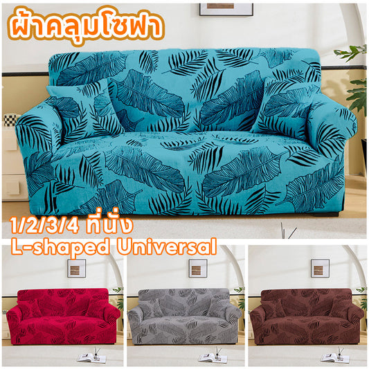 ผ้าคลุมโซฟาแบบ 1/2/3/4 ที่นั่ง ทรงตัว L ใช้ได้กับทุกขนาด