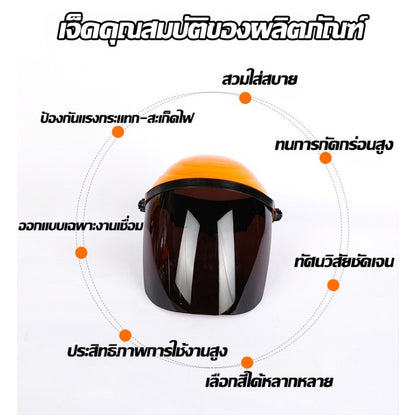 หน้ากากเชื่อม, หน้ากากป้องกัน, กระจกความแข็งแรงสูง, ทนแรงกระแทก