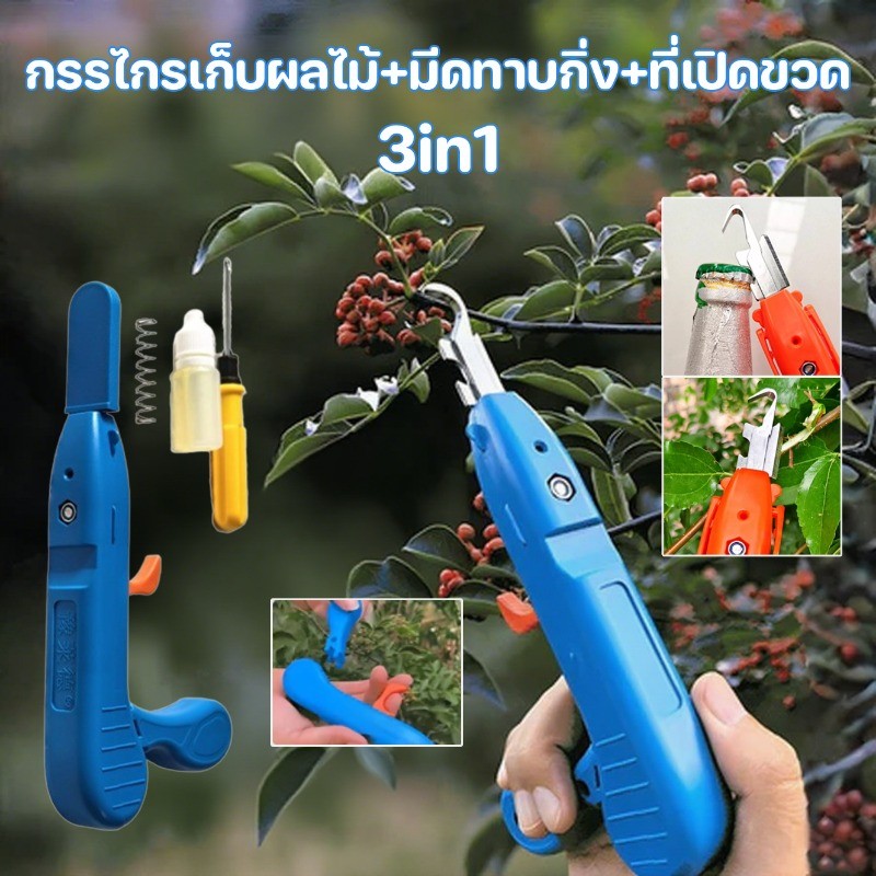 กรรไกรตัดผลไม้ 3in1, มีดสำหรับต่อกิ่ง, กรรไกรตัดแต่งสวนแบบมือถือ