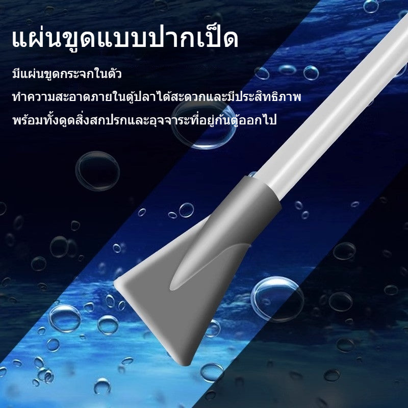 เครื่องเปลี่ยนน้ำตู้ปลา อัตโนมัติ ดูดตะกอน ดูดขี้ปลา ทำความสะอาดทราย สำหรับตู้ปลาเล็ก