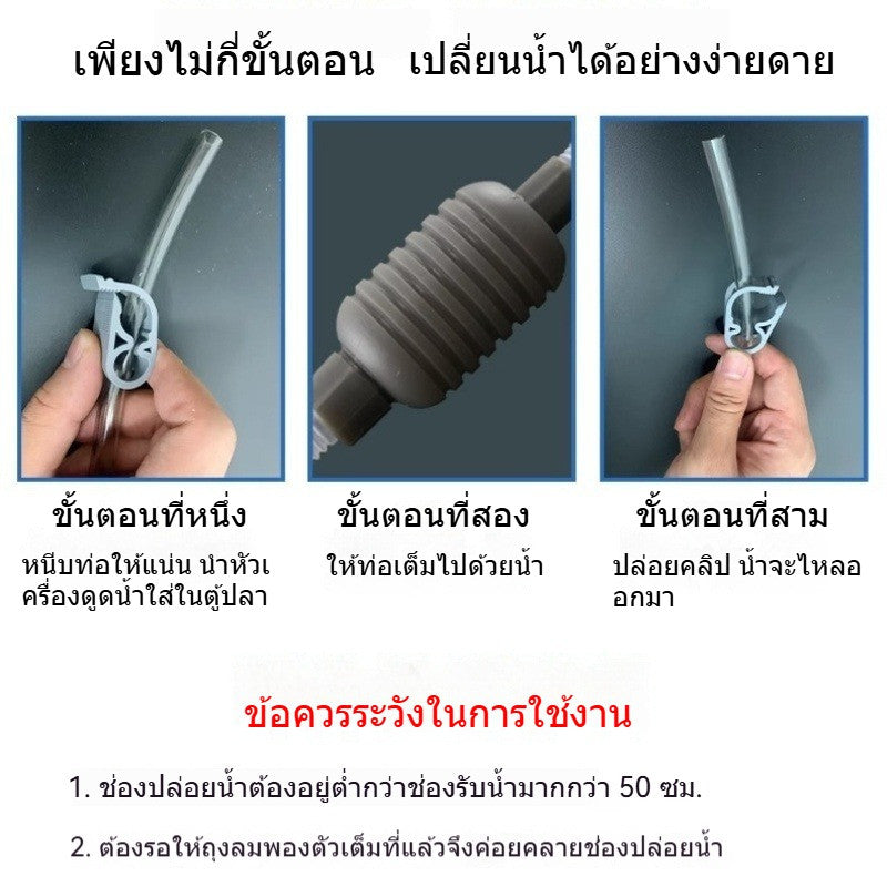 เครื่องเปลี่ยนน้ำตู้ปลา อัตโนมัติ ดูดตะกอน ดูดขี้ปลา ทำความสะอาดทราย สำหรับตู้ปลาเล็ก