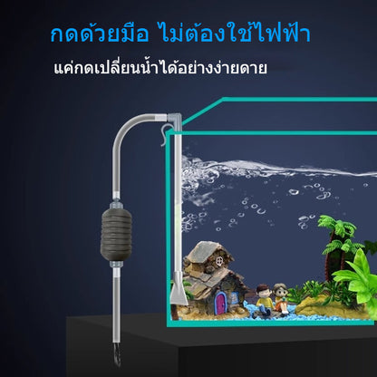 เครื่องเปลี่ยนน้ำตู้ปลา อัตโนมัติ ดูดตะกอน ดูดขี้ปลา ทำความสะอาดทราย สำหรับตู้ปลาเล็ก