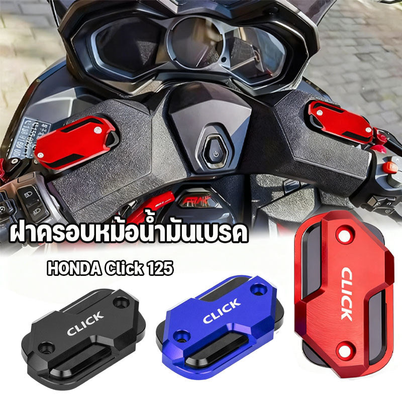 ฝาครอบหม้อน้ํามันเบรค HONDA Click 125/CLICK 160 ฝาครอบหม้อน้ํามันเบรค อลูมิเนียมอัลลอยด์ หลายสี ติดตั้งง่าย