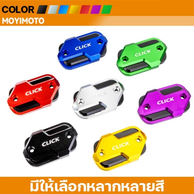 ฝาครอบหม้อน้ํามันเบรค HONDA Click 125/CLICK 160 ฝาครอบหม้อน้ํามันเบรค อลูมิเนียมอัลลอยด์ หลายสี ติดตั้งง่าย
