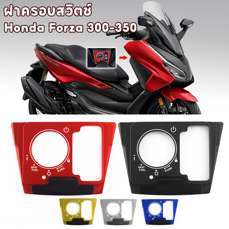 ฝาครอบสวิตช์ Honda Forza 300-350 ️ วัสดุ อัลลอยด์ทนทาน 4 สี ไม่จำเป็น กันน้ำ100% กันขีดข่วน