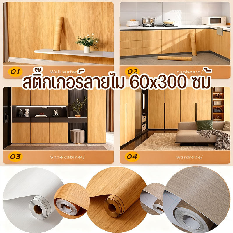 สติ๊กเกอร์ลายไม้ติดเฟอร์นิเจอร์ wallpaper ติดผนัง วอลเปเปอร์ กันน้ำ มีกาวในตัว ติดง่าย หนาทนทาน  สติกเกอร์ติดผนังบ้าน