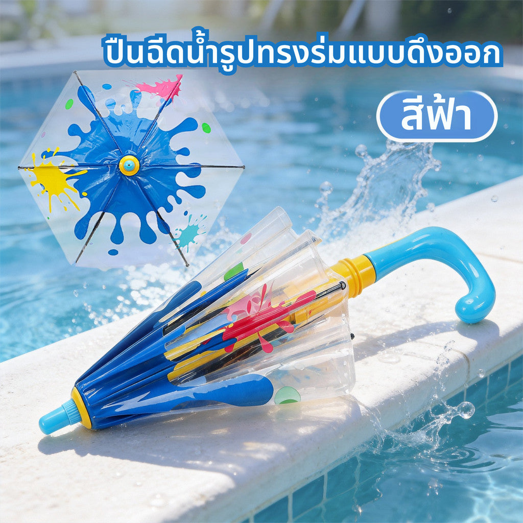 NEW ปืนฉีดน้ำเด็ก ปืนฉีดน้ําร่ม สร้างสรรค์มากสงกรานต์ โจมตีและป้องกัน มัลติฟังก์ชัน ของเล่นกลางแจ้ง