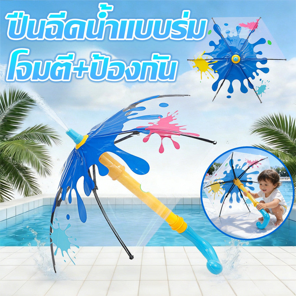 NEW ปืนฉีดน้ำเด็ก ปืนฉีดน้ําร่ม สร้างสรรค์มากสงกรานต์ โจมตีและป้องกัน มัลติฟังก์ชัน ของเล่นกลางแจ้ง