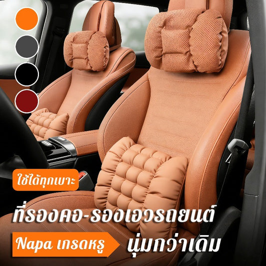 ที่รองคอ-รองเอวรถยนต์ เจาะรูระบายอากาศ หนัง Napa เกรดหรู นุ่มสบาย ใช้ได้ทุกเบาะ