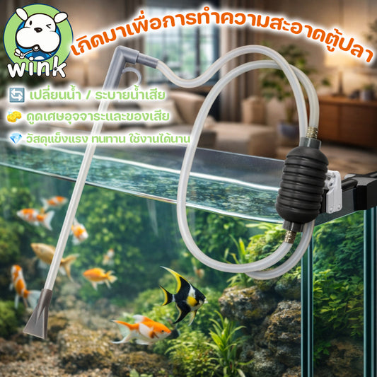เครื่องเปลี่ยนน้ำตู้ปลา อัตโนมัติ ดูดตะกอน ดูดขี้ปลา ทำความสะอาดทราย สำหรับตู้ปลาเล็ก