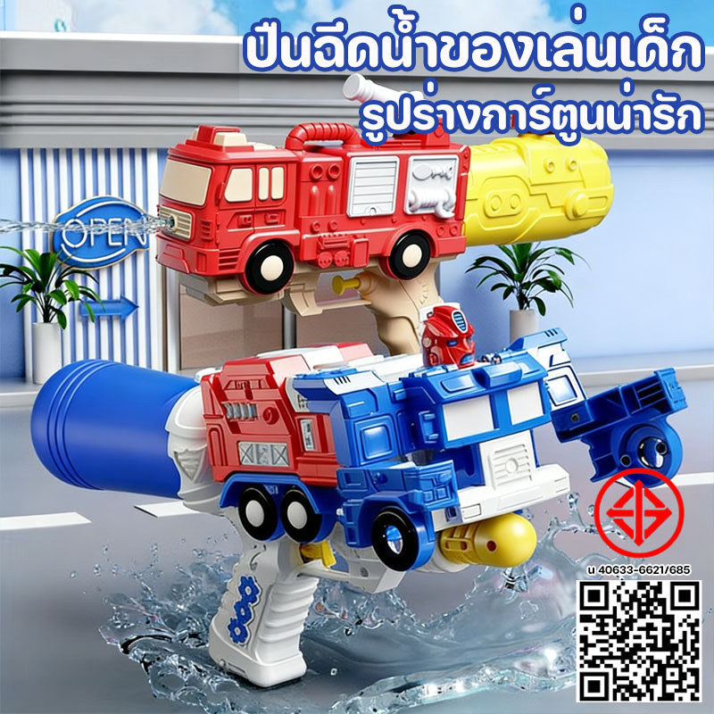 ปืนฉีดน้ำของเล่น ฉีดน้ำได้ไกล ของเล่นสงกรานต์ รูปร่างหุ่นยนต์/รถดับเพลิง เหมาะสมทั้งเด็กและผู้ใหญ่