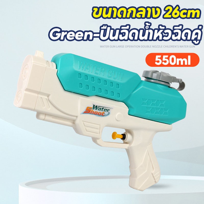 ปืนฉีดน้ำสงกรานต์ หัวฉีดคู่ 550ML/1500ML ยิงระยะไกลสุดยอด ของเล่นกลางแจ้ง