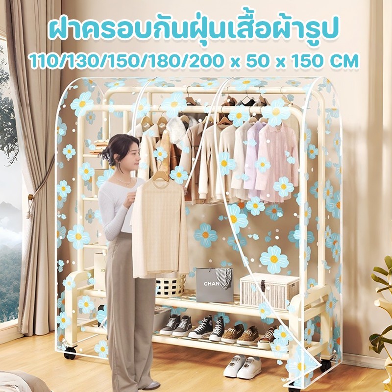 ชุดคลุมป้องกันฝุ่นใส ผลิตจากวัสดุ PEVAทำความสะอาดง่าย ขนาด 110/130/150/180cm กักเก็บกลิ่นและฝุ่น
